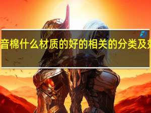 隔音棉什么材质的好的相关的分类及效果介绍