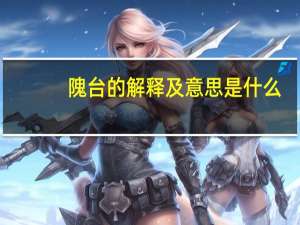 隗台的解释及意思是什么