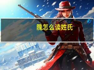隗怎么读姓氏（郭隗怎么读）