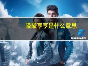 隘隘亨亨是什么意思