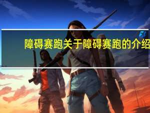 障碍赛跑 关于障碍赛跑的介绍
