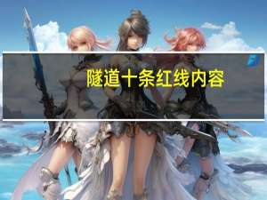 隧道十条红线内容