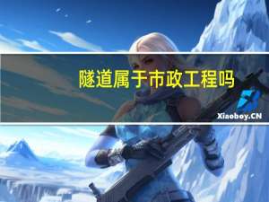 隧道属于市政工程吗