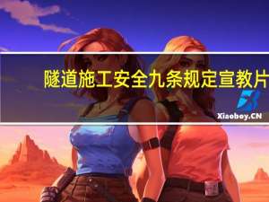 隧道施工安全九条规定宣教片（隧道施工安全九条规定）