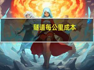 隧道每公里成本