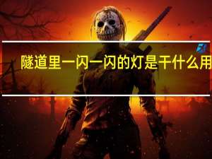 隧道里一闪一闪的灯是干什么用的