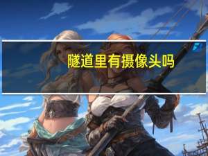 隧道里有摄像头吗