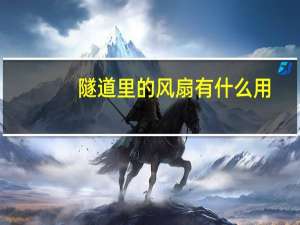 隧道里的风扇有什么用