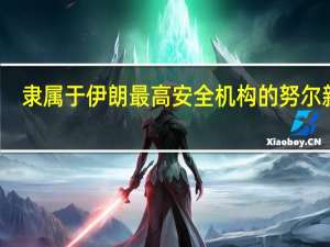 隶属于伊朗最高安全机构的努尔新闻(Nour News)报道称伊朗在卡塔尔的资金完全可以使用