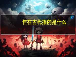 隹在古代指的是什么