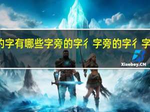 隹字旁的字有哪些字旁的字 彳字旁的字 彳字旁的字有什么