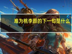 难为桃李颜的下一句是什么