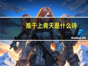 难于上青天是什么诗