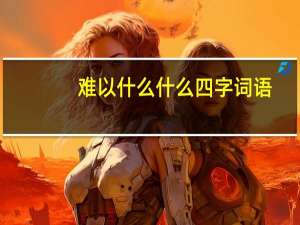 难以什么什么四字词语