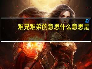 难兄难弟的意思什么意思是（难兄难弟的意思）