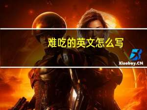 难吃的英文怎么写
