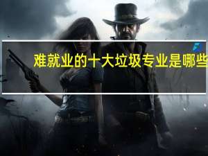 难就业的十大垃圾专业是哪些