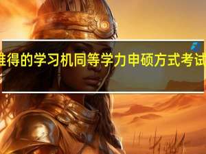 难得的学习机同等学力申硕方式考试顺利吗