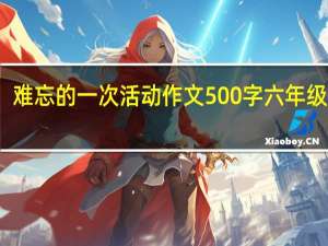 难忘的一次活动作文500字六年级拔河