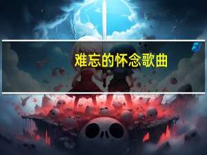 难忘的怀念歌曲（难忘的回忆歌曲）