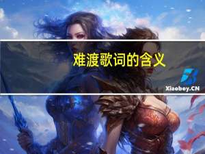 难渡歌词的含义