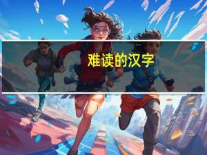 难读的汉字