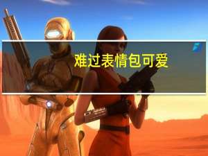 难过表情包可爱（难过表情）