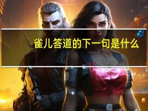 雀儿答道的下一句是什么