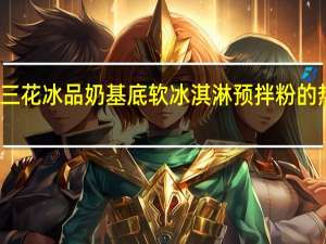 雀巢 三花冰品奶基底软冰淇淋预拌粉的热量是多少