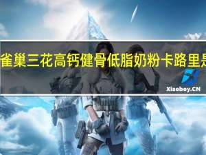 雀巢 三花高钙健骨低脂奶粉卡路里是多少