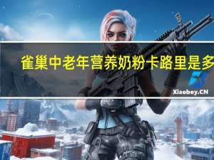 雀巢 中老年营养奶粉卡路里是多少