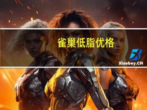 雀巢 低脂优格(草莓味)卡路里是多少