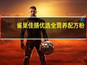 雀巢 佳膳优选全营养配方粉(香草口味)的热量是多少