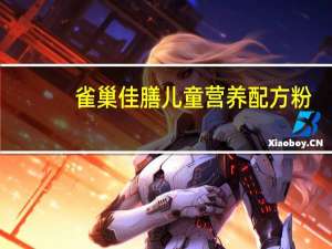 雀巢 佳膳儿童营养配方粉(香草口味)的热量是多少