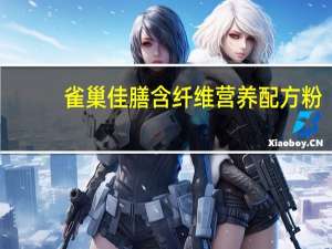 雀巢 佳膳含纤维营养配方粉(香草口味)卡路里是多少