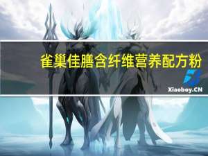 雀巢 佳膳含纤维营养配方粉(香草口味)的热量是多少