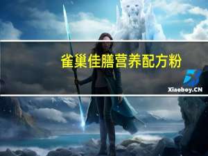 雀巢 佳膳营养配方粉(香草口味)卡路里是多少