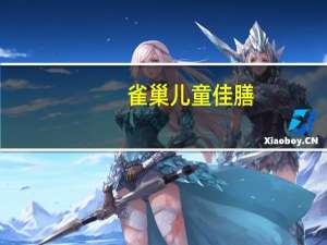 雀巢 儿童佳膳(港版云呢拿味)的热量是多少