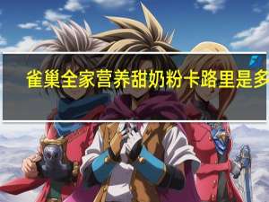 雀巢 全家营养甜奶粉卡路里是多少