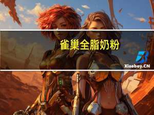 雀巢 全脂奶粉(香港版)卡路里是多少