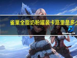 雀巢 全脂奶粉罐装卡路里是多少