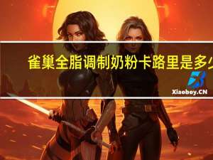 雀巢 全脂调制奶粉卡路里是多少