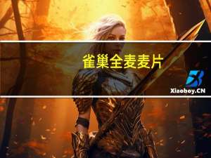 雀巢 全麦麦片(巧克力牛奶)卡路里是多少