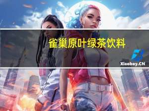 雀巢 原叶绿茶饮料(低糖)卡路里是多少