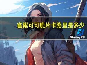 雀巢 可可脆片卡路里是多少