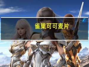 雀巢 可可麦片(新)卡路里是多少