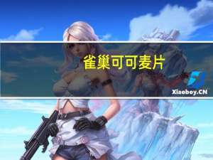 雀巢 可可麦片(新)的热量是多少