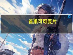 雀巢 可可麦片(老)的热量是多少