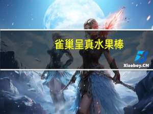 雀巢 呈真水果棒(猕猴桃)的热量是多少