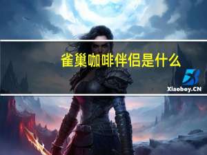 雀巢咖啡伴侣是什么